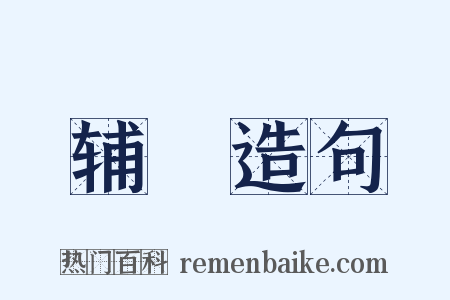 辅埶造句是什么意思的图片